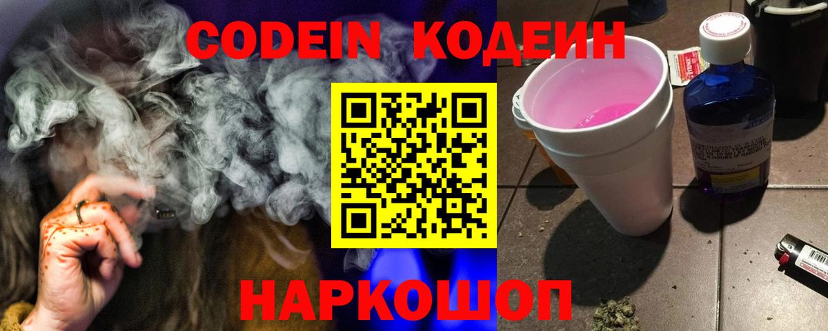 Кодеин Purple Drank Мурино